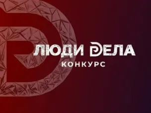 Стартовал прием заявок ежегодный конкурс «Люди дела»